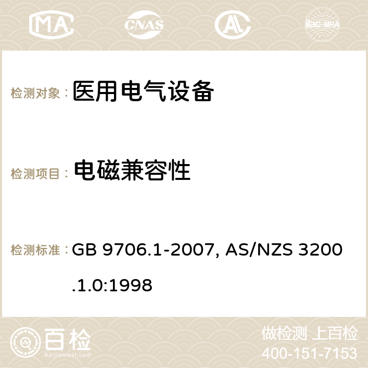 电磁兼容性 医用电气设备-一部分：安全通用要求 GB 9706.1-2007, AS/NZS 3200.1.0:1998 36