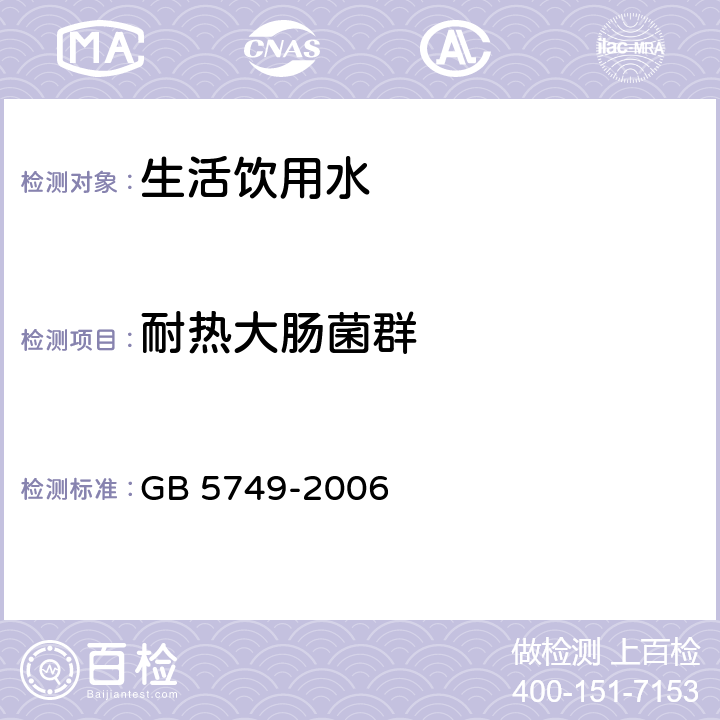 耐热大肠菌群 GB 5749-2006 生活饮用水卫生标准