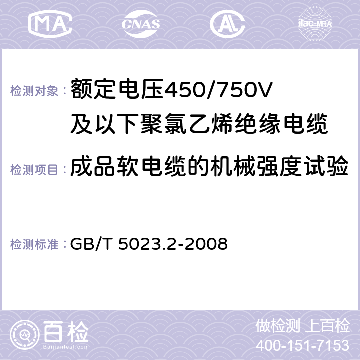 成品软电缆的机械强度试验 额定电压450/750V及以下聚氯乙烯绝缘电缆第2部分：试验方法 GB/T 5023.2-2008 3