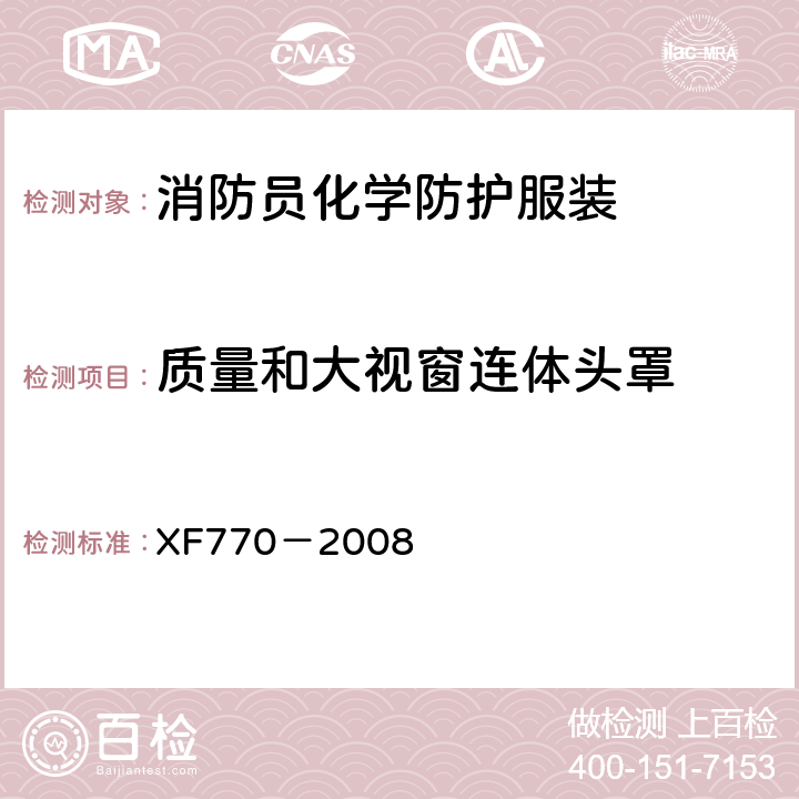 质量和大视窗连体头罩 《消防员化学防护服装》 XF770－2008 6.5，6.6