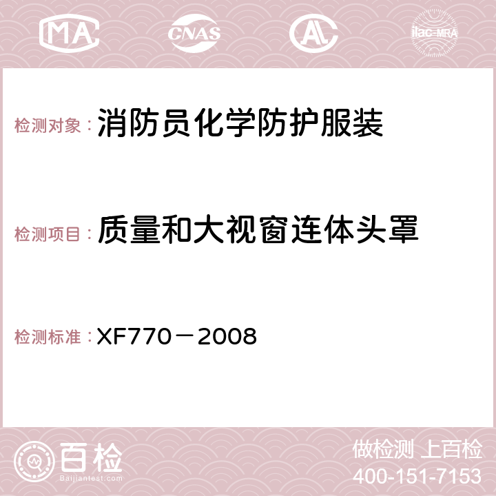 质量和大视窗连体头罩 XF 770-2008 消防员化学防护服装