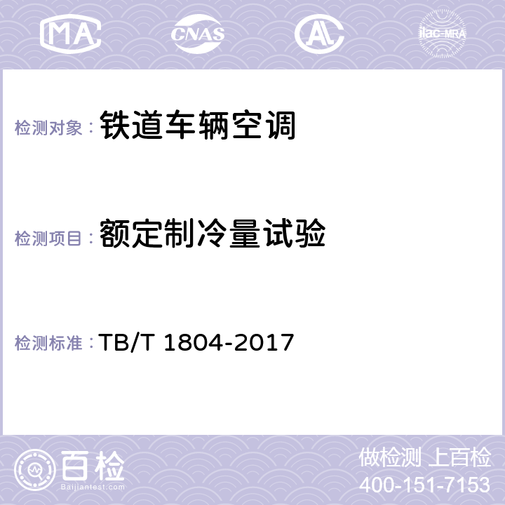 额定制冷量试验 铁道车辆空调 空调机组 TB/T 1804-2017 C6.4.10