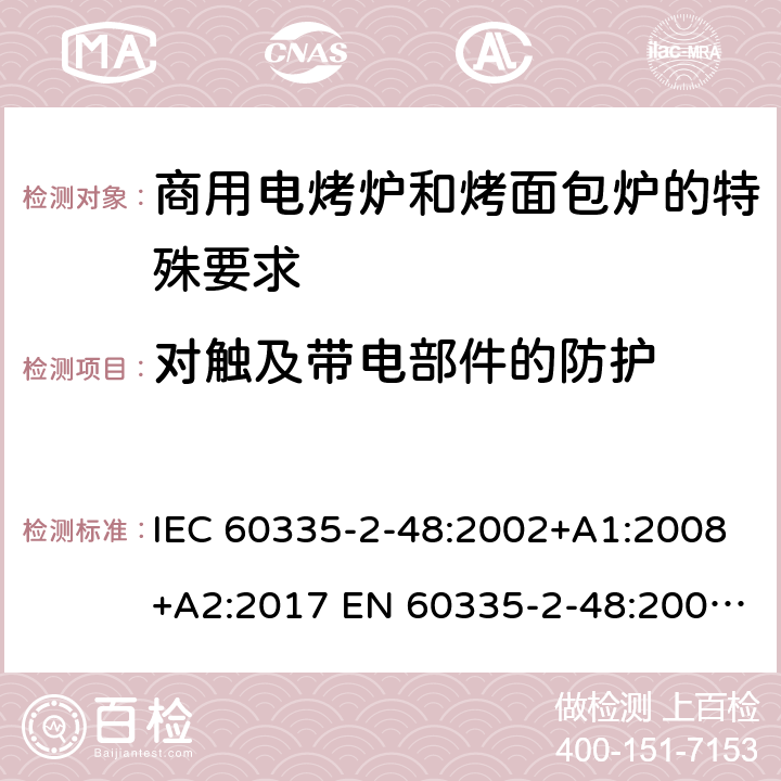 对触及带电部件的防护 家用和类似用途电器的安全商用电烤炉和烤面包炉的特殊要求 IEC 60335-2-48:2002+A1:2008+A2:2017 EN 60335-2-48:2003+A1:2008+A11:2012 + A2:2019 8