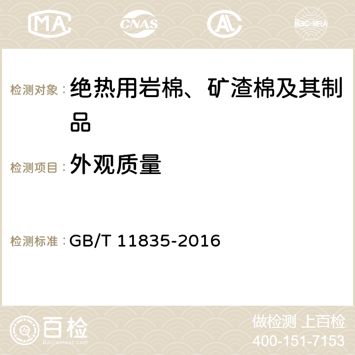 外观质量 绝热用岩棉、矿渣棉及其制品 GB/T 11835-2016 5.2.4.1