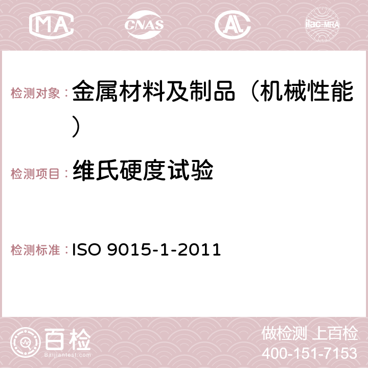 维氏硬度试验 金属材料焊接的损坏性试验-硬度试验-第一部分:弧型焊接接点的硬度试验 ISO 9015-1-2011