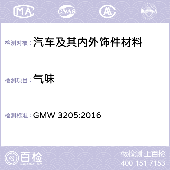 气味 内饰材料的气味测定 GMW 3205:2016