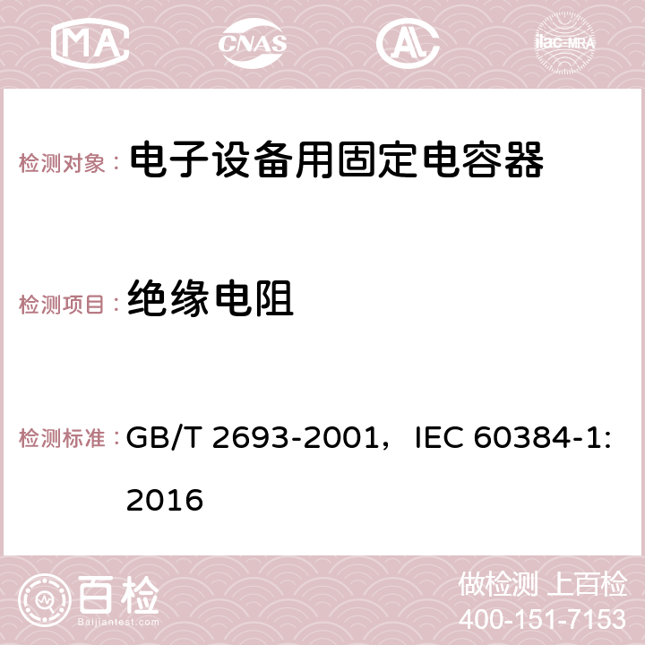 绝缘电阻 电子设备用固定电容器 第1部分：总规范 GB/T 2693-2001，IEC 60384-1:2016
 4.5