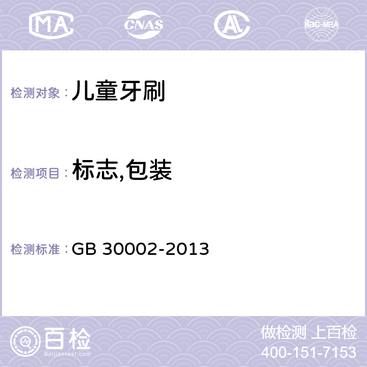 标志,包装 儿童牙刷 GB 30002-2013 条款7.1,7.2