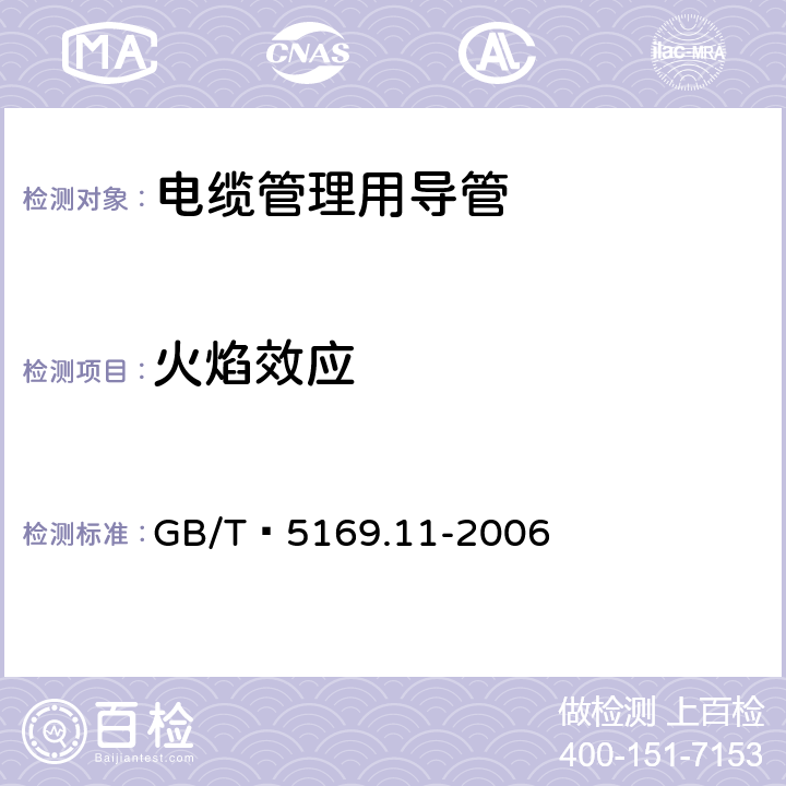 火焰效应 电工电子产品着火危险试验 第11部分：灼热丝/热丝基本试验方法 成品的灼热丝可燃性试验方法 GB/T 5169.11-2006