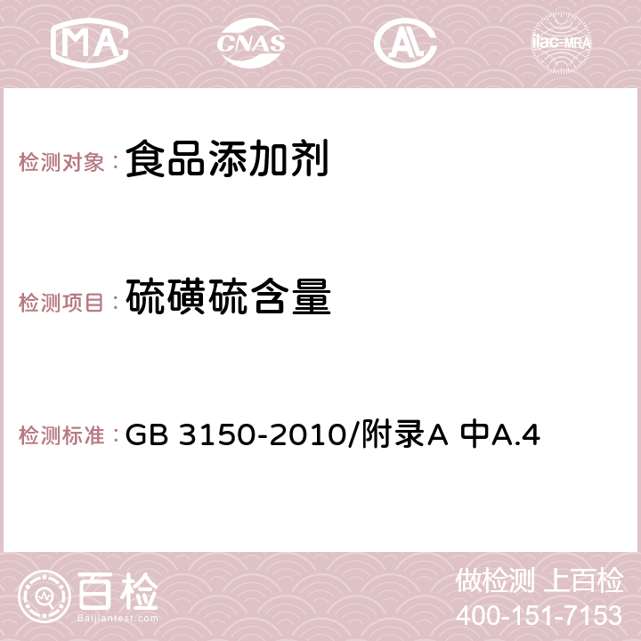 硫磺硫含量 食品安全国家标准 食品添加剂-硫磺 硫的测定 GB 3150-2010/附录A 中A.4