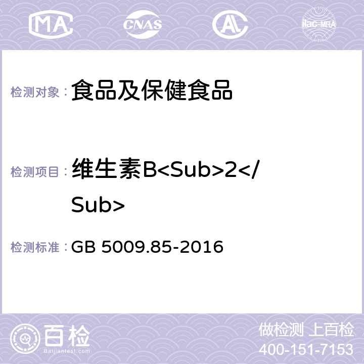 维生素B<Sub>2</Sub> 食品安全国家标准食品中维生素B2的测定 GB 5009.85-2016