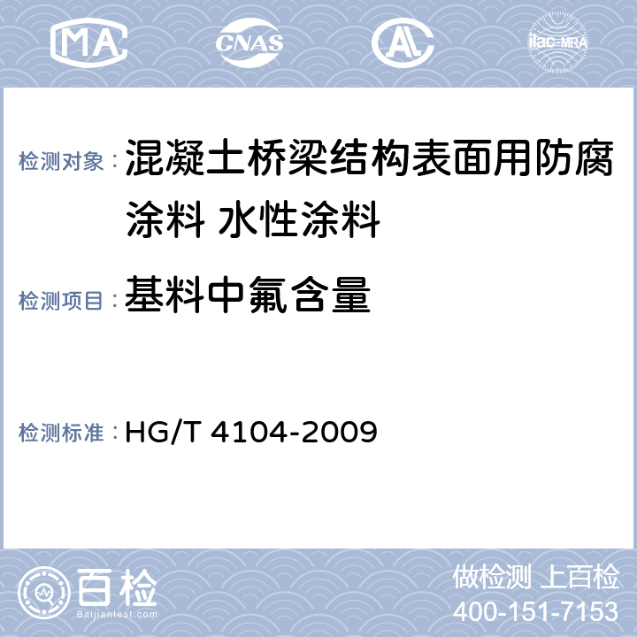 基料中氟含量 建筑用水性氟涂料 HG/T 4104-2009 附录A