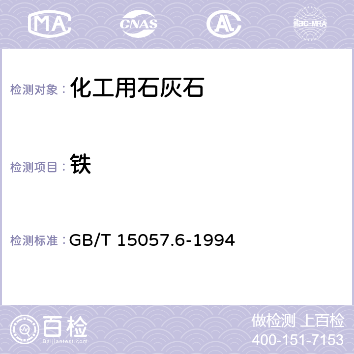 铁 GB/T 15057.6-1994 化工用石灰石中铁含量的测定 邻菲啰啉分光光度法