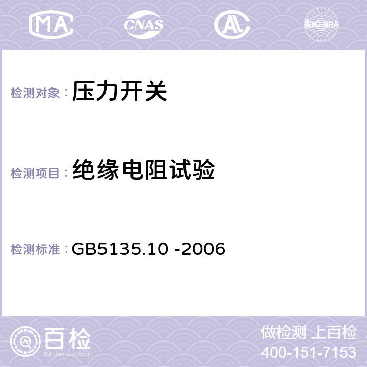 绝缘电阻试验 自动喷水灭火系统第10部分：压力开关 GB5135.10 -2006 7.10