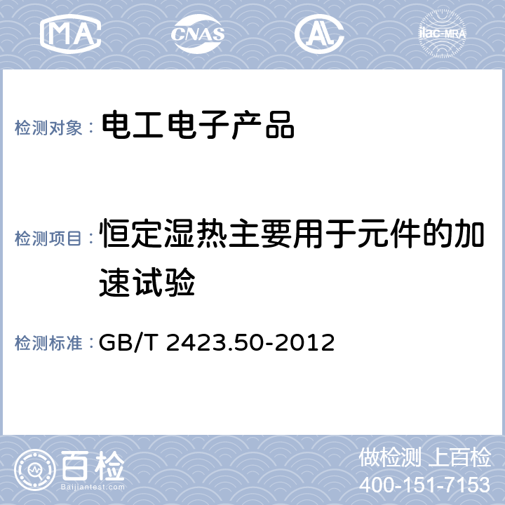 恒定湿热主要用于元件的加速试验 环境试验 第2部分 试验方法 试验Cy：恒定湿热主要用于元件的加速试验 GB/T 2423.50-2012