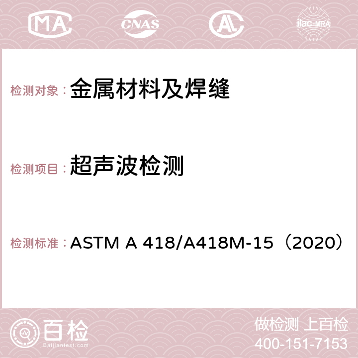 超声波检测 涡轮和发电机钢转子锻件超声检测规范 ASTM A 418/A418M-15（2020）