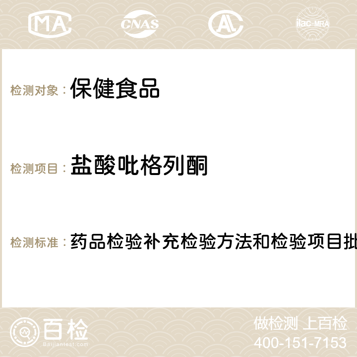 盐酸吡格列酮 降糖类中成药中非法添加化学药品补充检验方法 药品检验补充检验方法和检验项目批准件编号2009029