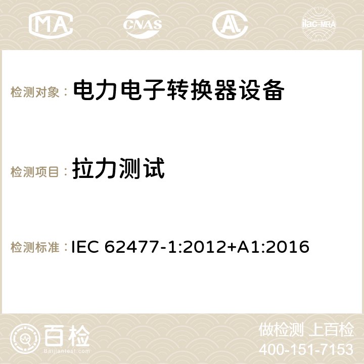 拉力测试 电力电子转换器设备的安全要求 -第一部分 总则 IEC 62477-1:2012+A1:2016 5.2.2.4.5, 4.11
