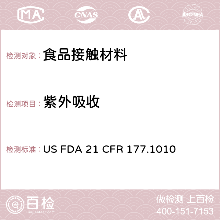 紫外吸收 FDA 21 CFR 半硬质和硬质丙烯酸及改性丙烯酸塑料 US  177.1010
