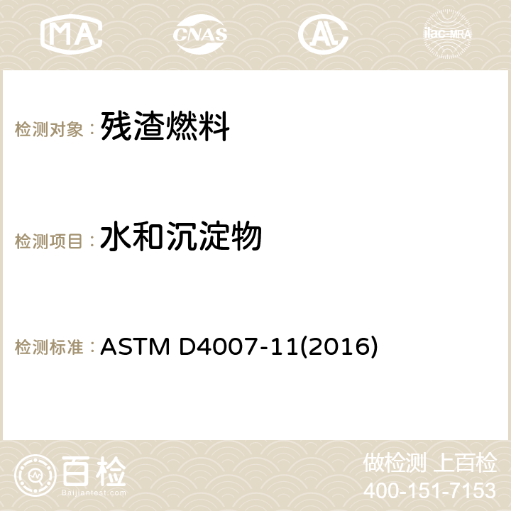 水和沉淀物 原油中水和沉淀物的测定 离心法 ASTM D4007-11(2016)