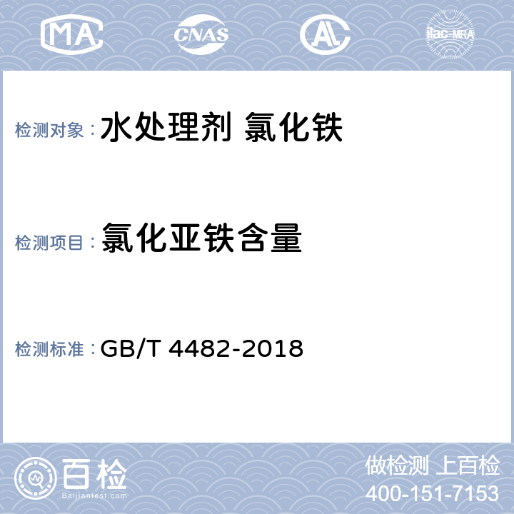 氯化亚铁含量 水处理剂 氯化铁 GB/T 4482-2018 5.2