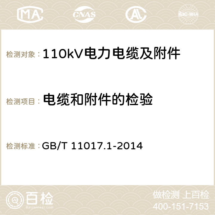 电缆和附件的检验 额定电压110kV Um=126kV 交联聚乙烯绝缘电力电缆及其附件 第1部分 试验方法和要求 GB/T 11017.1-2014 12.4.8.1