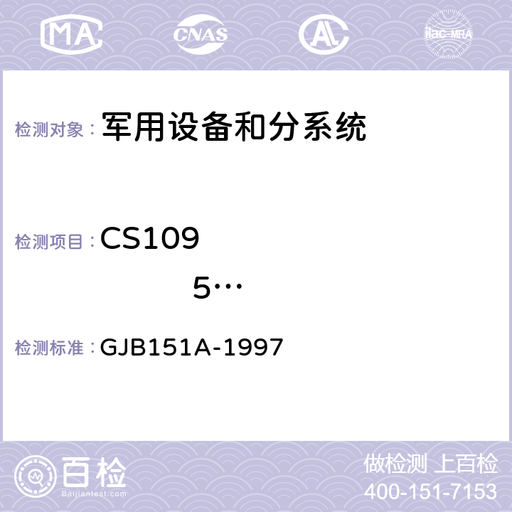 CS109                 50Hz～100kHz         壳体电流传导敏感度 军用设备和分系统电磁发射和敏感度要求 GJB151A-1997 5.3.10