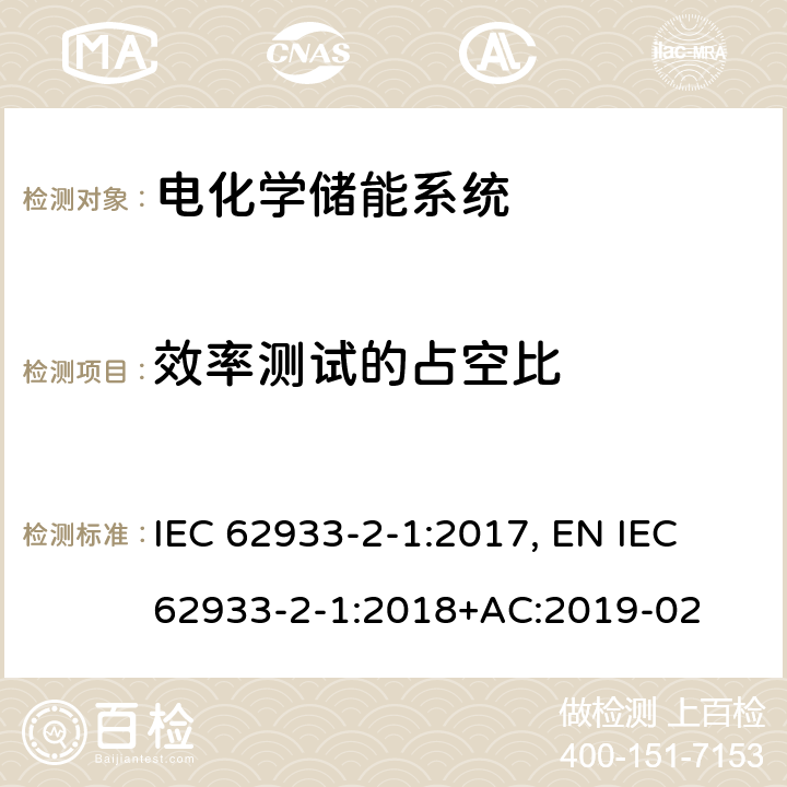 效率测试的占空比 电力储能系统 第2-1部分：单元参数和测试方法 一般规范 IEC 62933-2-1:2017, EN IEC 62933-2-1:2018+AC:2019-02 Annex A