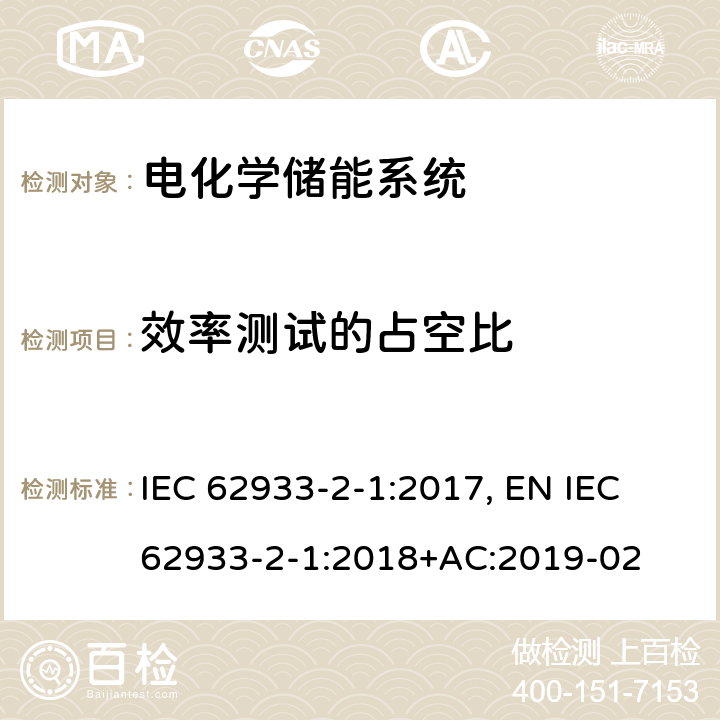 效率测试的占空比 IEC 62933-2-1-2017 电力储能(EES)系统 第2-1部分:单元参数和测试方法 通用规范