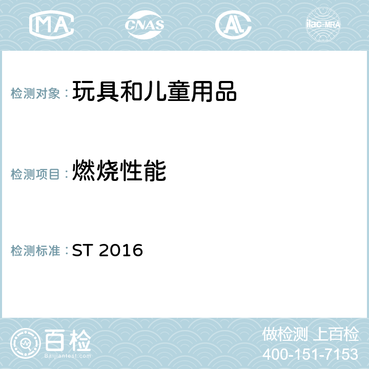 燃烧性能 玩具安全 第二部分：易燃性能 ST 2016 测试方法：5.4 头戴玩具上的飘拂物（不包括4.2.2和4.2.3涵盖的玩具）；头巾、头戴饰物等；整体或部分遮盖面部的纺织物面具；玩具化妆服饰；供儿童进入的玩具的测试