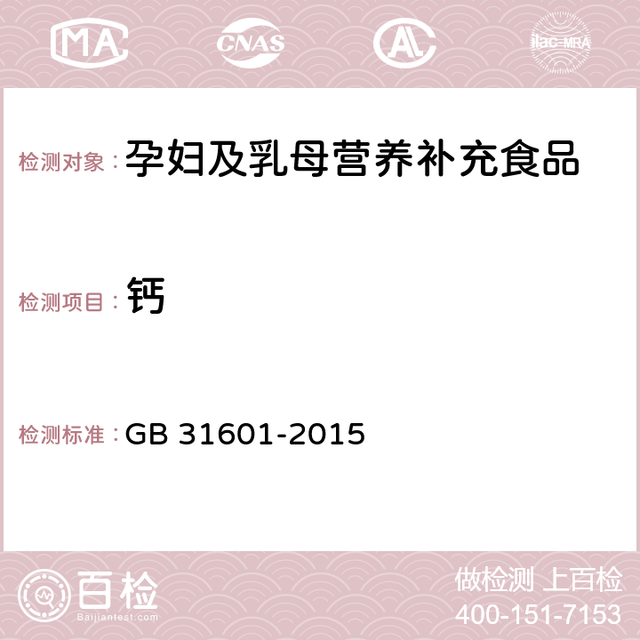 钙 食品安全国家标准 孕妇及乳母营养补充食品 GB 31601-2015 3.5/GB 5009.92-2016