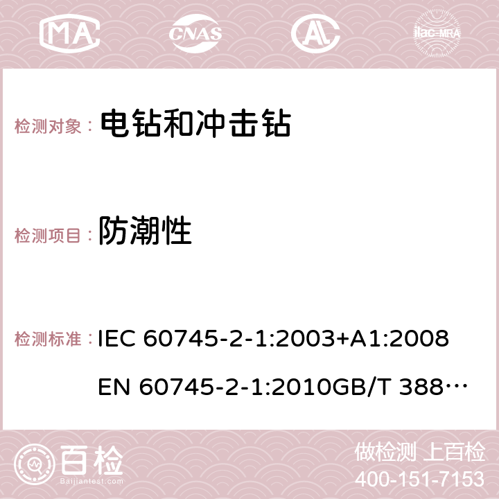 防潮性 手持式电动工具的安全 第2部分：电钻和冲击电钻的专用要求 IEC 60745-2-1:2003+A1:2008
EN 60745-2-1:2010
GB/T 3883.6-2012
GB/T 3883.201-2017
AS/NZS 60745.2.1-2009 14