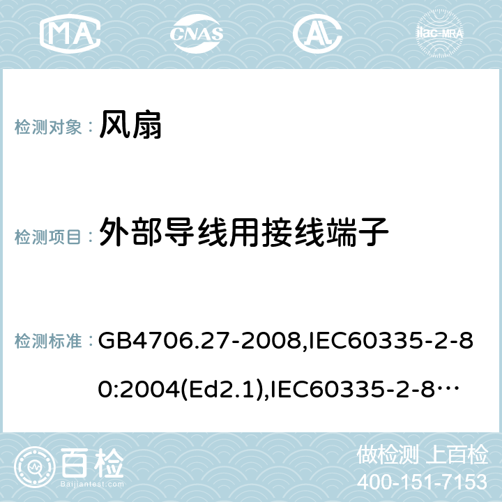 外部导线用接线端子 家用和类似用途电器的安全 风扇的特殊要求 GB4706.27-2008,IEC60335-2-80:2004(Ed2.1),IEC60335-2-80:2015,EN60335-2-80:2003+A2:2009 第26章