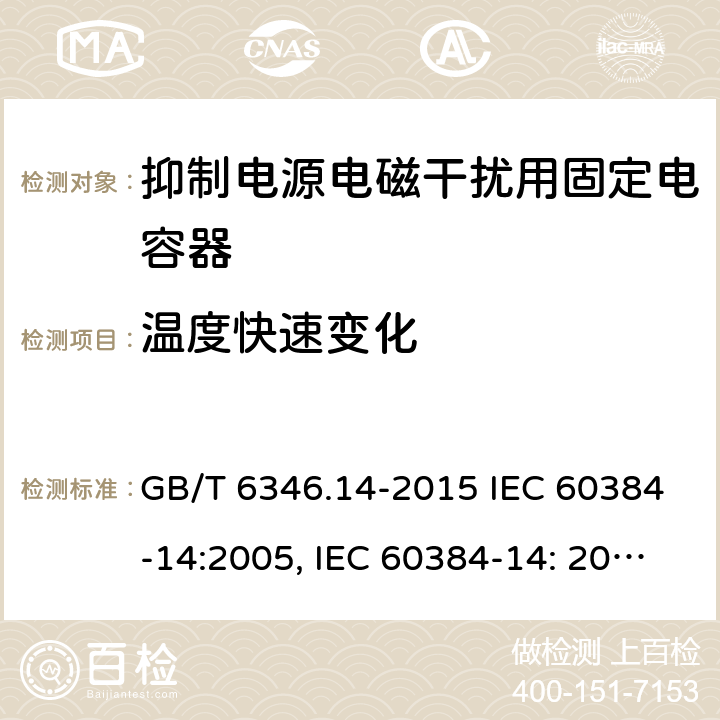 温度快速变化 电子设备用固定电容器 第14部分：分规范 抑制电源电磁干扰用固定电容器 GB/T 6346.14-2015 IEC 60384-14:2005, IEC 60384-14: 2013+A1:2016, EN 60384-14:2013 + A1:2016 4.6