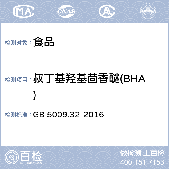 叔丁基羟基茴香醚(BHA) 食品安全国家标准 食品中9种抗氧化剂的测定 GB 5009.32-2016