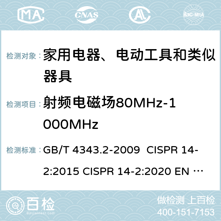 射频电磁场80MHz-1000MHz 家用电器、电动工具和类似器具的电磁兼容要求 第2部分：抗扰度 GB/T 4343.2-2009 CISPR 14-2:2015 CISPR 14-2:2020 EN 55014-2:2008 EN 55014-2:2015 GB/T 4343.2-2020