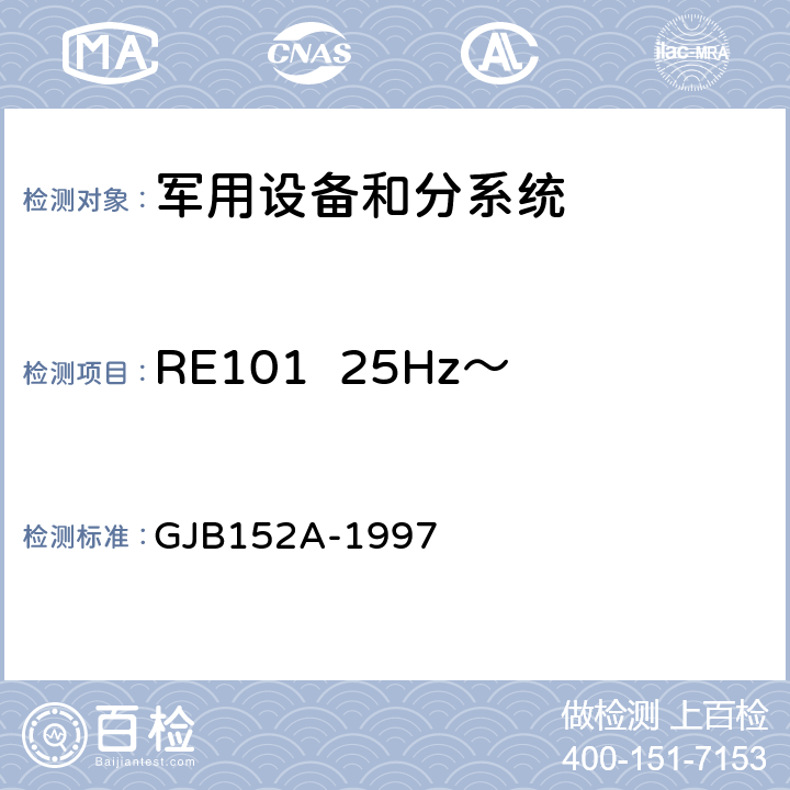 RE101  25Hz～100kHz磁场辐射发射 军用设备和分系统电磁发射和敏感度测量 GJB152A-1997 方法RE101