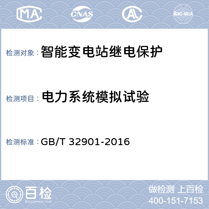 电力系统模拟试验 智能变电站继电保护通用技术条件 GB/T 32901-2016 4.2,4.9~4.16,4.22,5.4,5.14