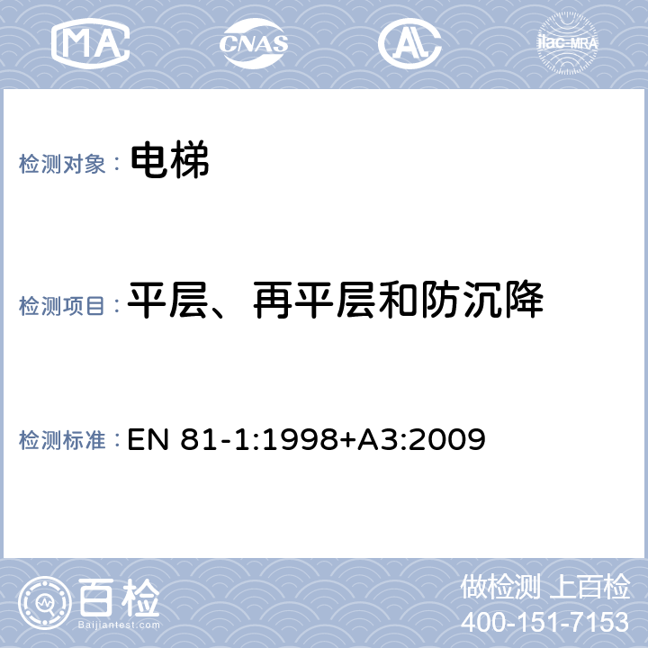 平层、再平层和防沉降 电梯制造与安装安全规范 - 第1部分：电梯 EN 81-1:1998+A3:2009 14.2.1.2