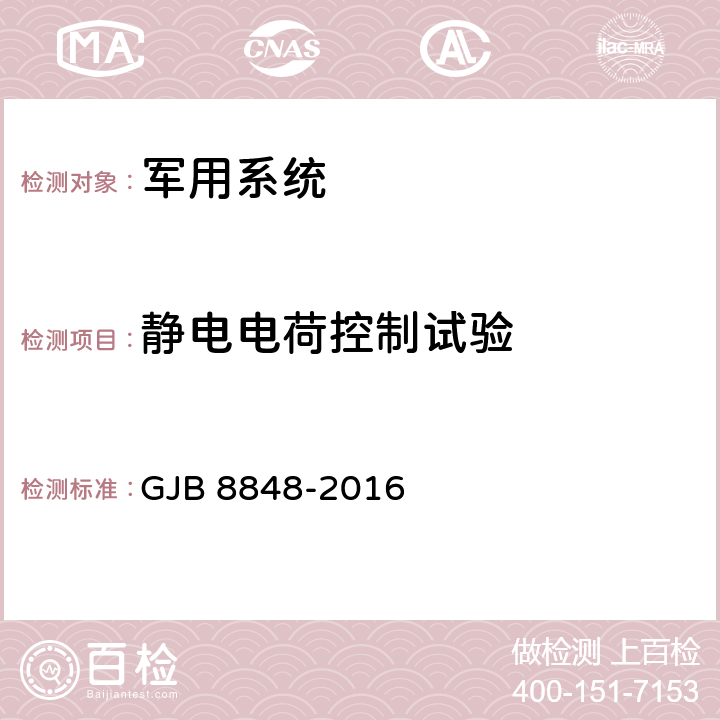 静电电荷控制试验 系统电磁环境效应试验方法 GJB 8848-2016 18方法702