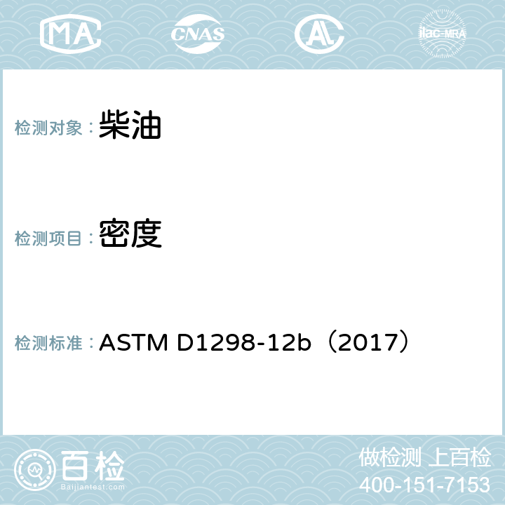 密度 用比重计方法测定原油和液体石油产品的密度、相对密度(比重)或API重度的标准试验方法 ASTM D1298-12b（2017）