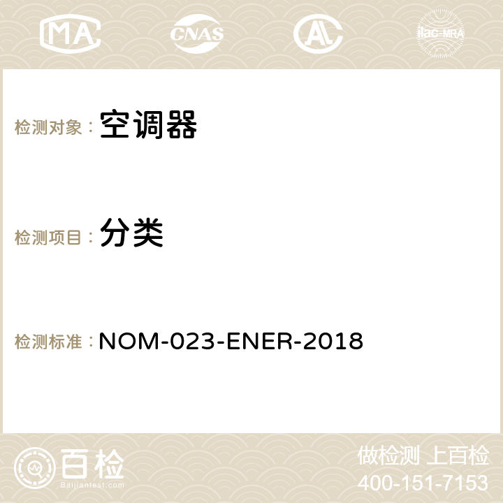 分类 分体式空调器能效限值、试验方法和标志的要求 NOM-023-ENER-2018 Cl.4