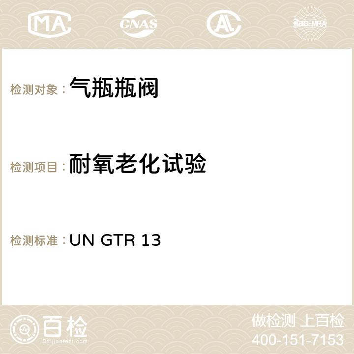 耐氧老化试验 全球氢燃料电池汽车技术规范 UN GTR 13 II 6.2.6.2.6(a)