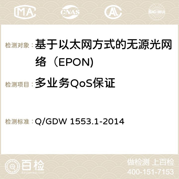 多业务QoS保证 电力以太网无源光网络（EPON）系统第1部分：技术条件 Q/GDW 1553.1-2014 7.7