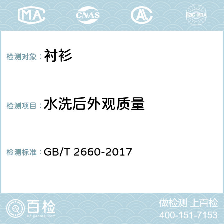 水洗后外观质量 衬衫 GB/T 2660-2017 4.4.2