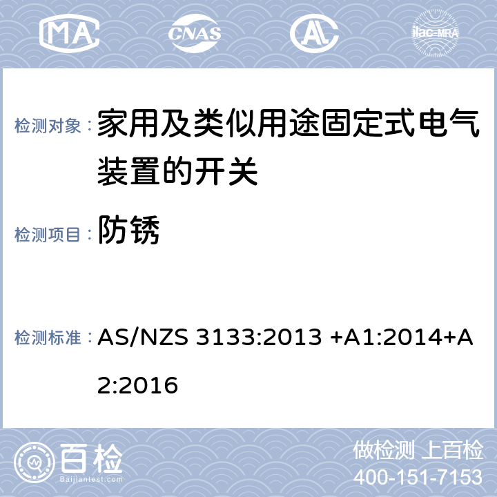 防锈 空气断路开关的特殊要求 AS/NZS 3133:2013 +A1:2014+A2:2016 25