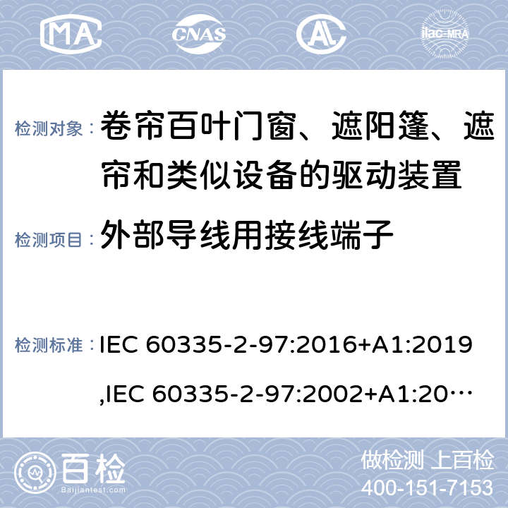 外部导线用接线端子 家用和类似用途电器的安全 第2部分：卷帘百叶门窗、遮阳篷、遮帘和类似设备的驱动装置的特殊要求 IEC 60335-2-97:2016+A1:2019,IEC 60335-2-97:2002+A1:2004+A2:2008,EN 60335-2-97:2006+A11:2008+A2:2010+A12:2015,AS/NZS 60335.2.97:2017 26