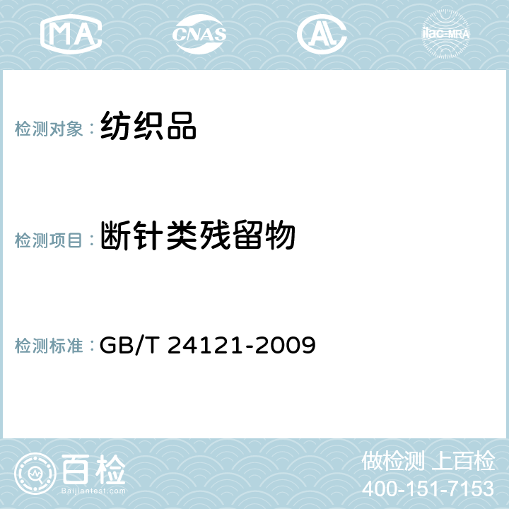 断针类残留物 纺织制品 断针类残留物的检测方法 GB/T 24121-2009
