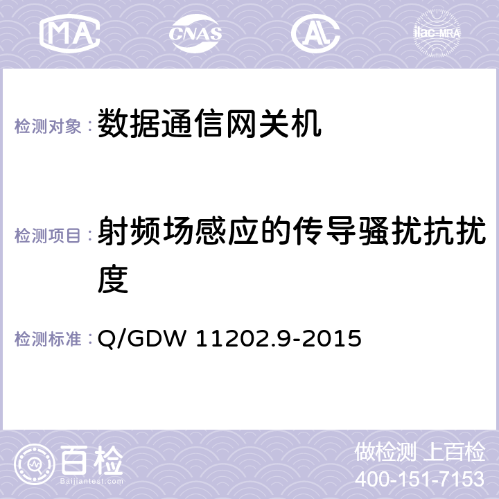 射频场感应的传导骚扰抗扰度 智能变电站自动化设备检测规范 第9部分：数据通信网关机 Q/GDW 11202.9-2015 7.10.5