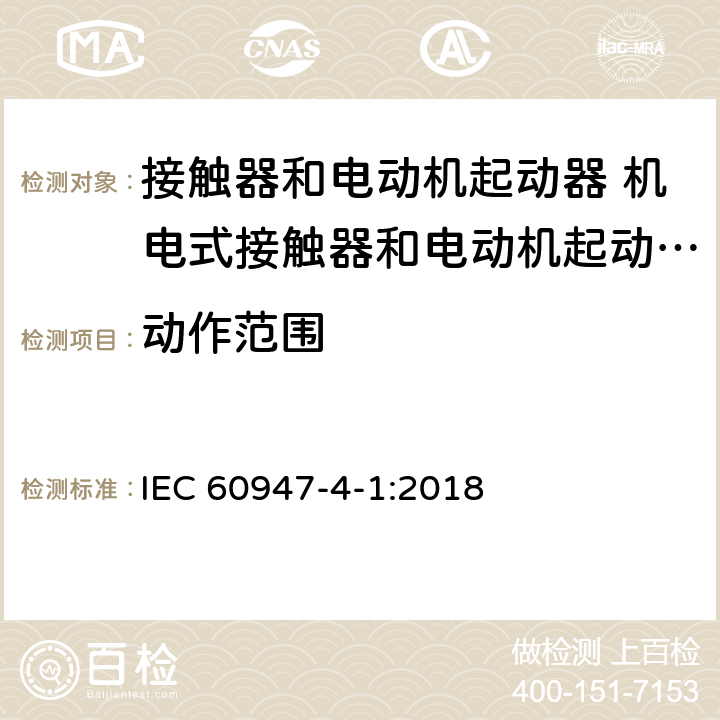 动作范围 低压开关设备和控制设备第4-1部分:接触器和电动机起动器 机电式接触器和电动机起动器（含电动机保护器） IEC 60947-4-1:2018 9.3.3.2